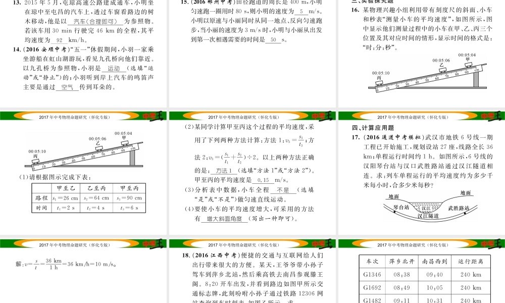 （怀化专版）中考物理命题研究 第一编 教材知识梳理篇 第五讲 力和运动 课时1 机械运动（精练）课件-人教版初中九年级全册物理课件