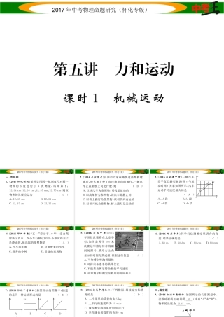 （怀化专版）中考物理命题研究 第一编 教材知识梳理篇 第五讲 力和运动 课时1 机械运动（精练）课件-人教版初中九年级全册物理课件