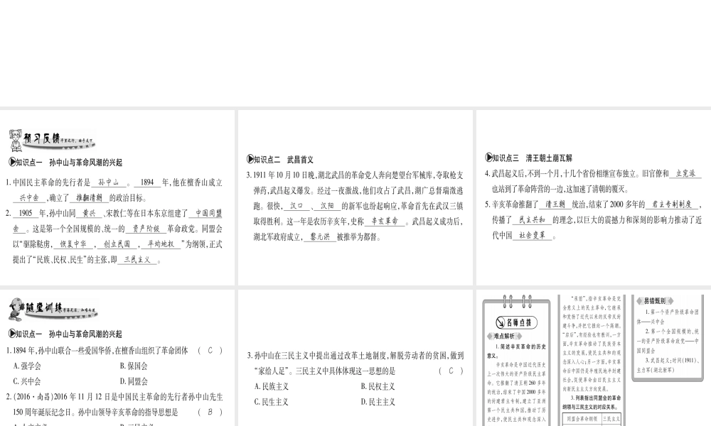 （广西专用）八年级历史上册 第二单元 辛亥革命与民国的创建 第8课 辛亥革命课件 岳麓版-岳麓版初中八年级上册历史课件