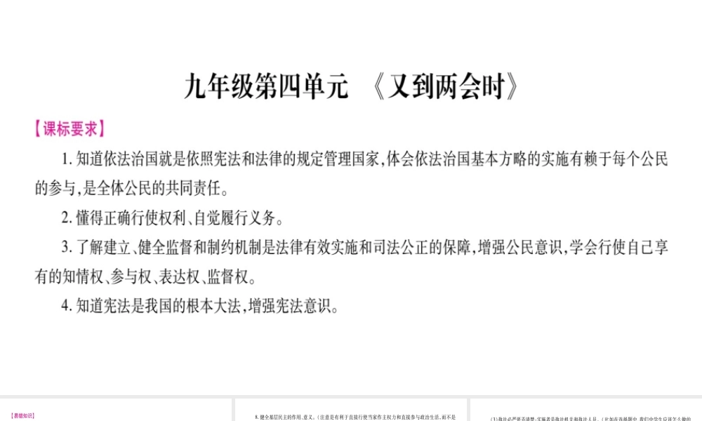 （广西专版）中考政治总复习 九年级 第4单元 又到两会时课件-人教版初中九年级全册政治课件