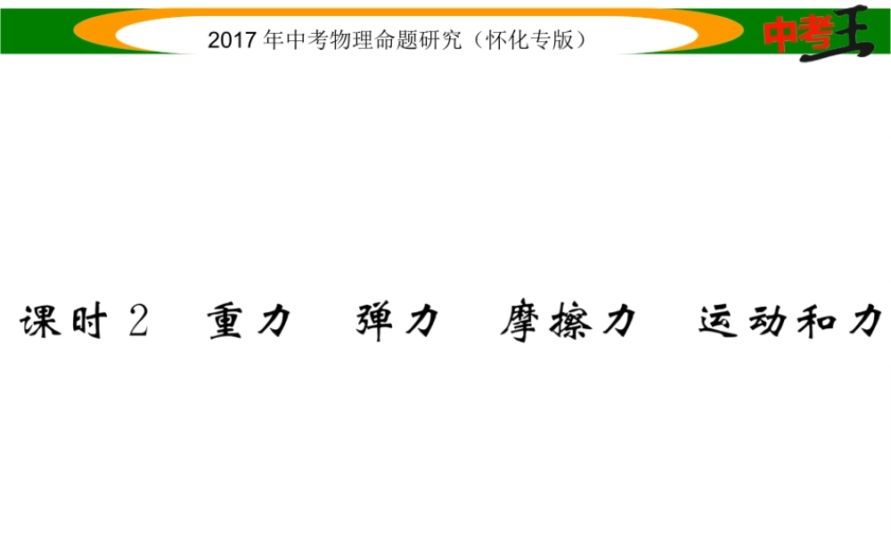 （怀化专版）中考物理命题研究 第一编 教材知识梳理篇 第五讲 力和运动 课时2 重力 弹力 摩擦力 运动和力（精讲）课件-人教版初中九年级全册物理课件
