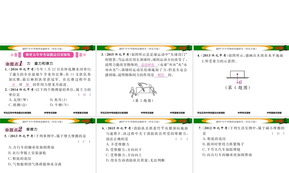 （怀化专版）中考物理命题研究 第一编 教材知识梳理篇 第五讲 力和运动 课时2 重力 弹力 摩擦力 运动和力（精讲）课件-人教版初中九年级全册物理课件