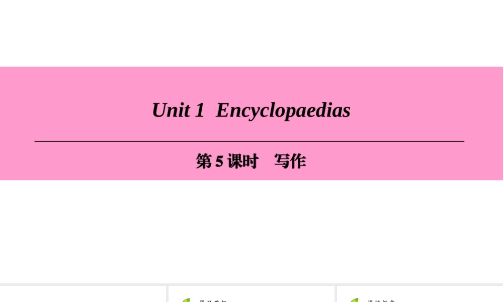 （广州沈阳通用）八年级英语上册 Module 1 Amazing things Unit 1 Encyclopaedias（第5课时）写作课件 牛津深圳版-牛津深圳版初中八年级上册英语课件