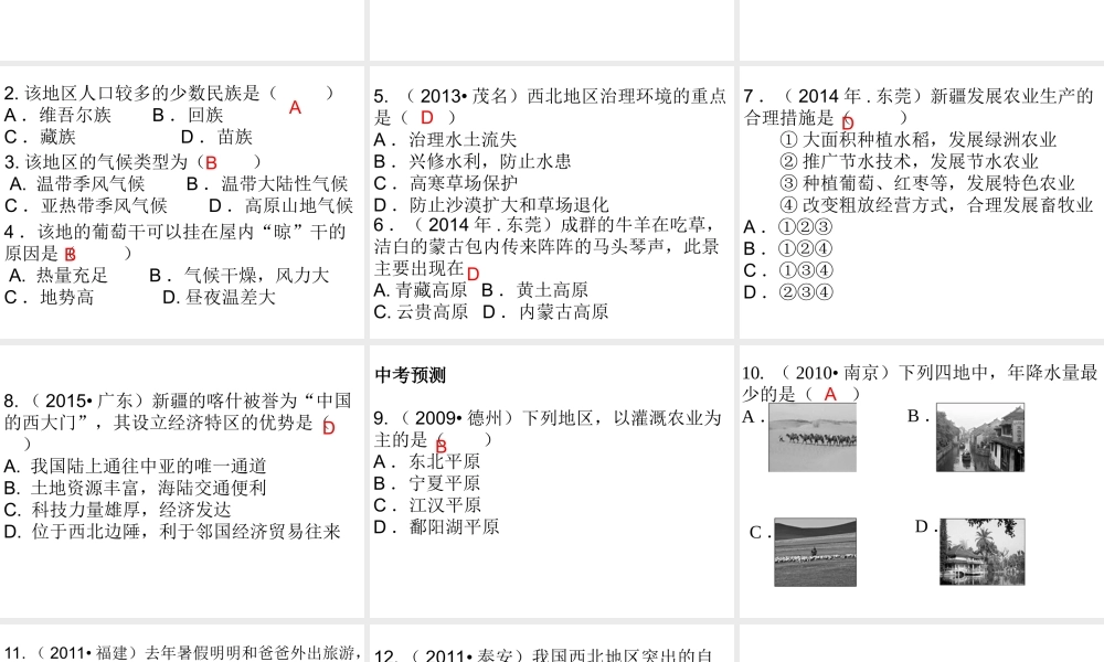 （广东地区）中考地理 专题十六 西北地区及青藏地区复习课件 新人教版-新人教版初中九年级全册地理课件