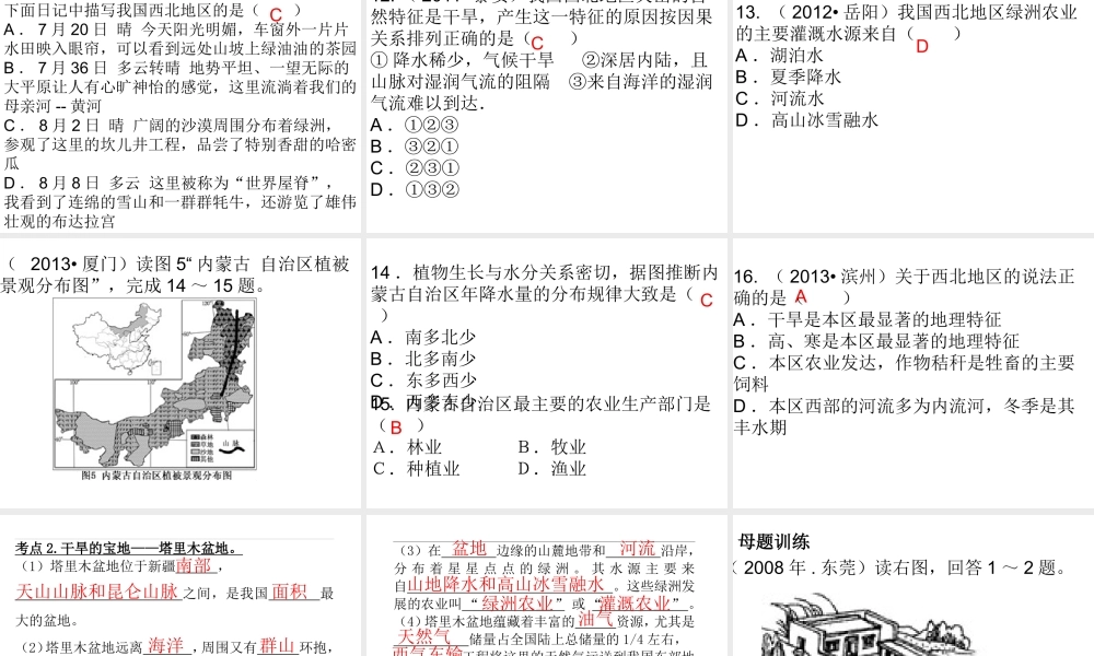 （广东地区）中考地理 专题十六 西北地区及青藏地区复习课件 新人教版-新人教版初中九年级全册地理课件