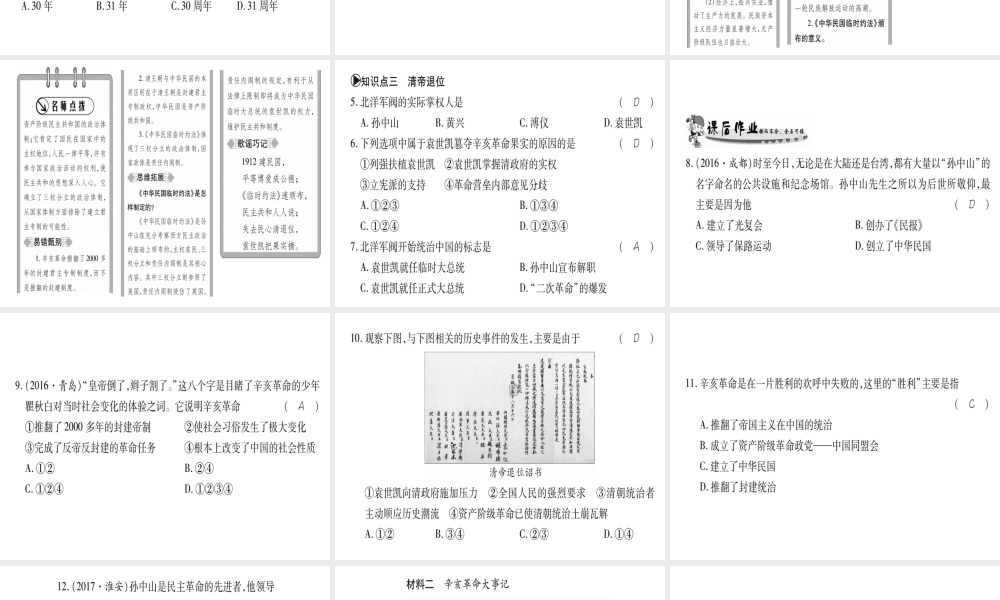 （广西专用）八年级历史上册 第二单元 辛亥革命与民国的创建 第9课 中华民国的创建课件 岳麓版-岳麓版初中八年级上册历史课件