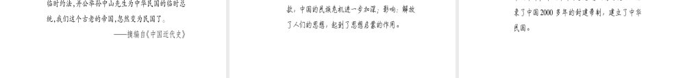 （广西专用）八年级历史上册 第二单元 辛亥革命与民国的创建 第9课 中华民国的创建课件 岳麓版-岳麓版初中八年级上册历史课件