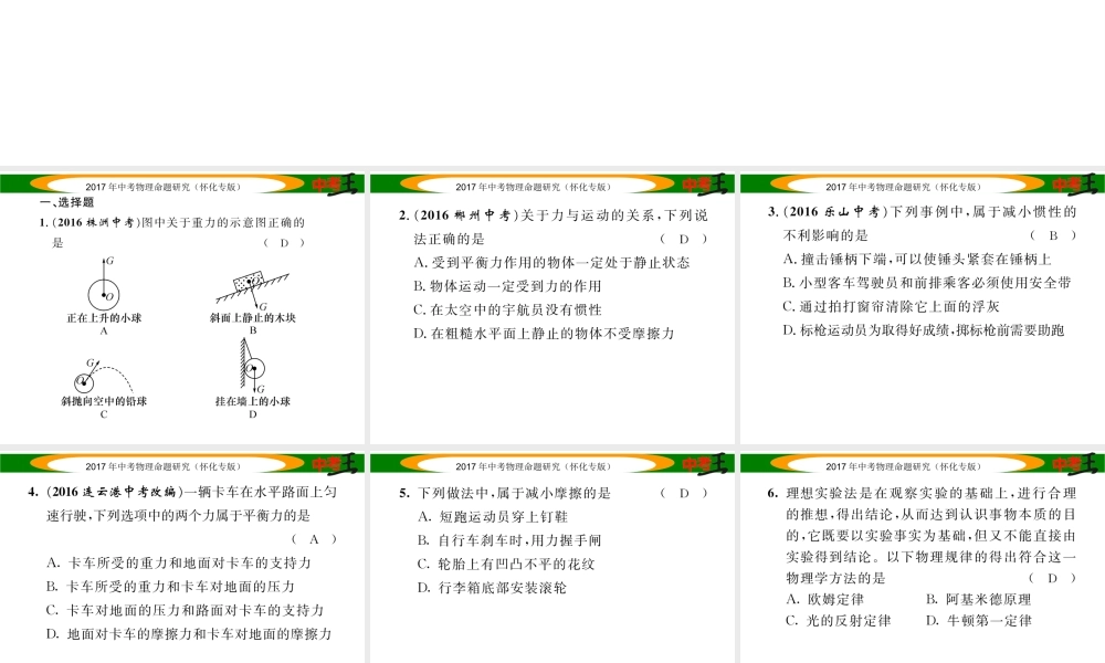 （怀化专版）中考物理命题研究 第一编 教材知识梳理篇 第五讲 力和运动 课时2 重力 弹力 摩擦力 运动和力（精练）课件-人教版初中九年级全册物理课件