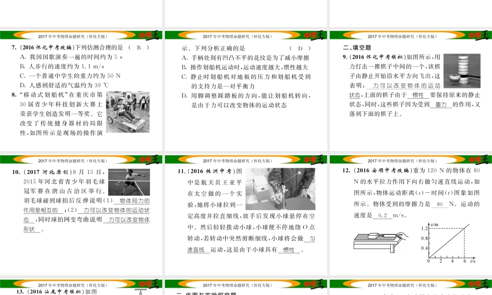（怀化专版）中考物理命题研究 第一编 教材知识梳理篇 第五讲 力和运动 课时2 重力 弹力 摩擦力 运动和力（精练）课件-人教版初中九年级全册物理课件