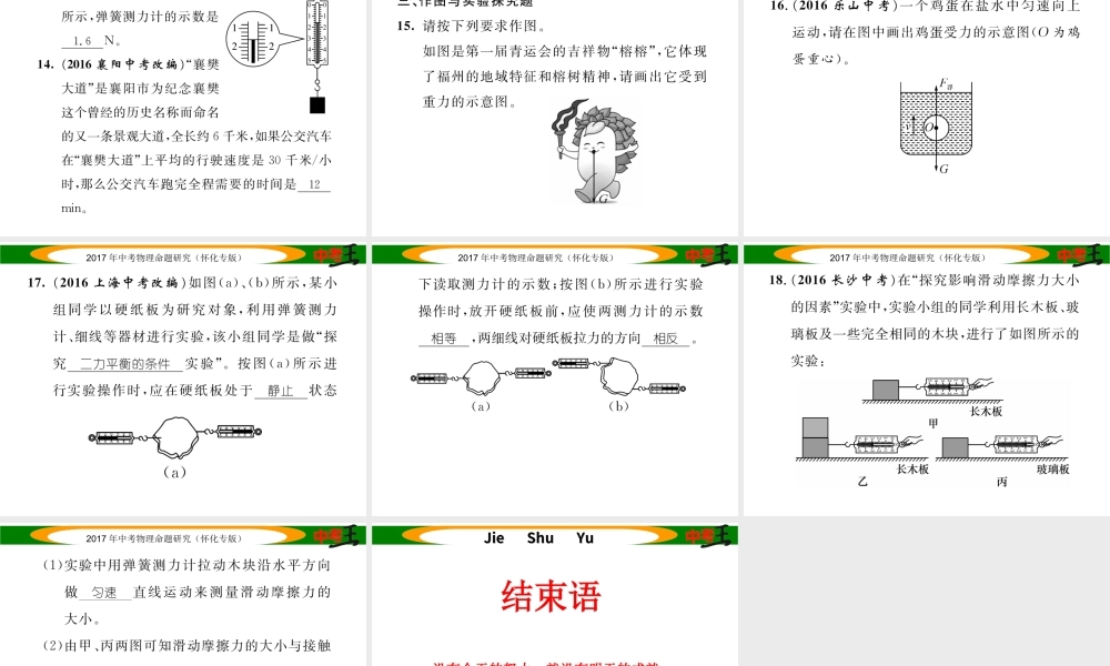 （怀化专版）中考物理命题研究 第一编 教材知识梳理篇 第五讲 力和运动 课时2 重力 弹力 摩擦力 运动和力（精练）课件-人教版初中九年级全册物理课件
