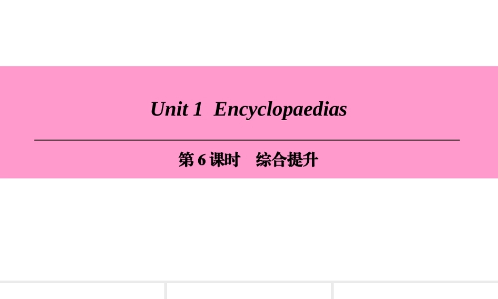 （广州沈阳通用）八年级英语上册 Module 1 Amazing things Unit 1 Encyclopaedias（第6课时）综合提升课件 牛津深圳版-牛津深圳版初中八年级上册英语课件