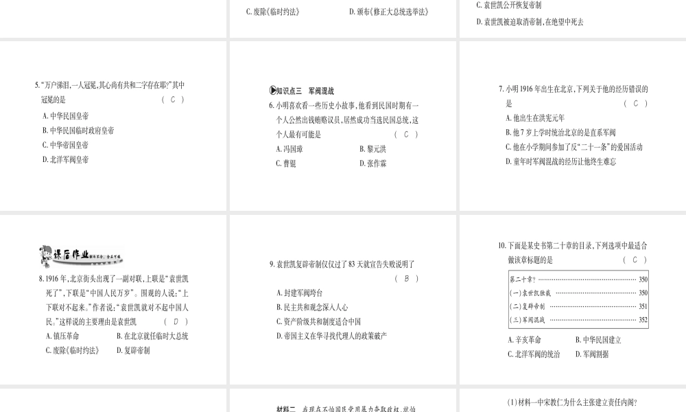 （广西专用）八年级历史上册 第二单元 辛亥革命与民国的创建 第10课 北洋军阀的统治课件 岳麓版-岳麓版初中八年级上册历史课件