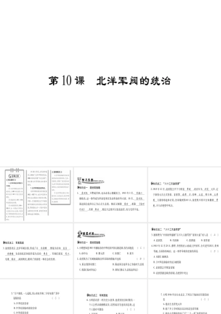 （广西专用）八年级历史上册 第二单元 辛亥革命与民国的创建 第10课 北洋军阀的统治课件 岳麓版-岳麓版初中八年级上册历史课件