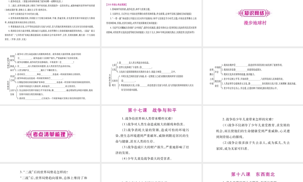 （广西专版）中考政治总复习 九年级 第6单元 漫步地球村课件-人教版初中九年级全册政治课件