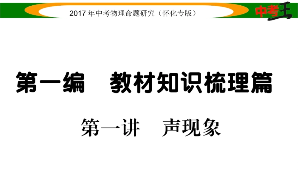（怀化专版）中考物理命题研究 第一编 教材知识梳理篇 第一讲 声现象（精讲）课件-人教版初中九年级全册物理课件