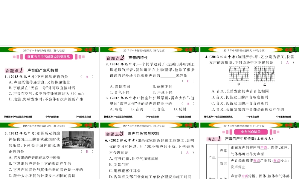 （怀化专版）中考物理命题研究 第一编 教材知识梳理篇 第一讲 声现象（精讲）课件-人教版初中九年级全册物理课件