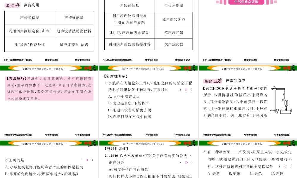 （怀化专版）中考物理命题研究 第一编 教材知识梳理篇 第一讲 声现象（精讲）课件-人教版初中九年级全册物理课件