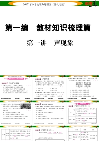 （怀化专版）中考物理命题研究 第一编 教材知识梳理篇 第一讲 声现象（精讲）课件-人教版初中九年级全册物理课件