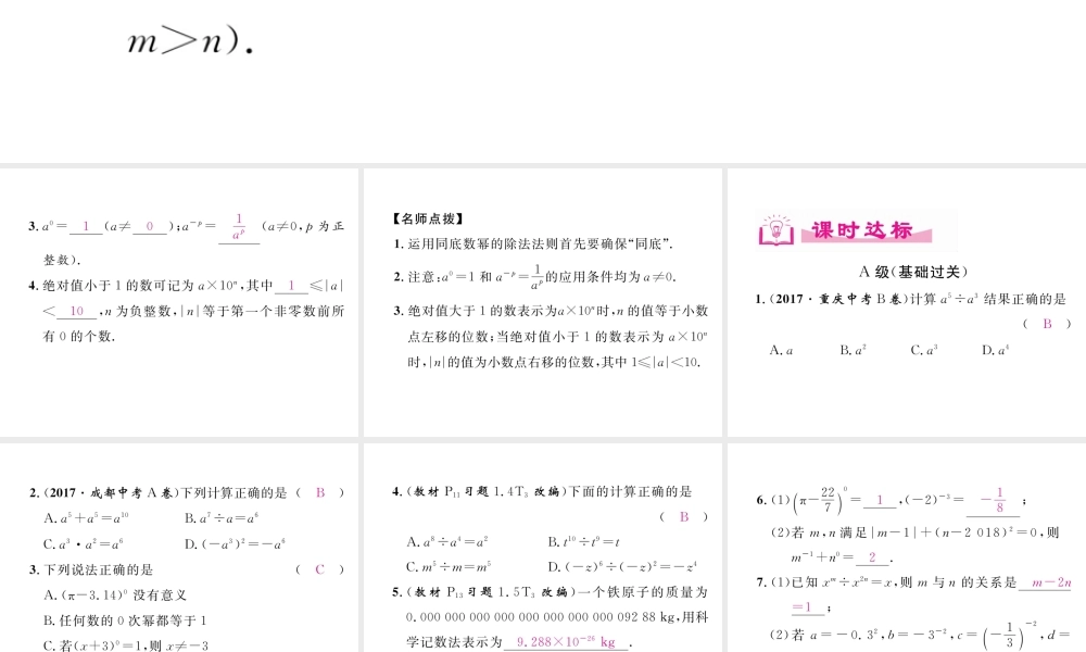 （成都专级数学下册 第1章 整式的乘除 3 同底数幂的除法作业课件 （新版）北师大版-（新版）北师大级下册数学课件