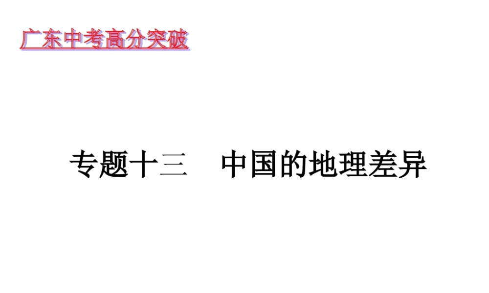 （广东地区）中考地理 专题十三 中国的地理差异复习课件 新人教版-新人教版初中九年级全册地理课件