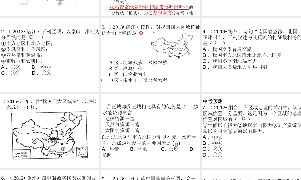 （广东地区）中考地理 专题十三 中国的地理差异复习课件 新人教版-新人教版初中九年级全册地理课件