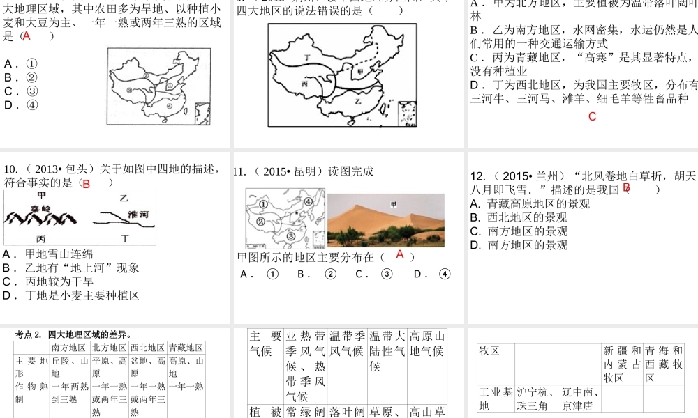 （广东地区）中考地理 专题十三 中国的地理差异复习课件 新人教版-新人教版初中九年级全册地理课件