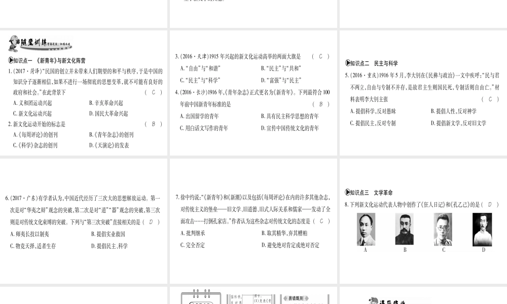 （广西专用）八年级历史上册 第二单元 辛亥革命与民国的创建 第11课 新文化运动课件 岳麓版-岳麓版初中八年级上册历史课件