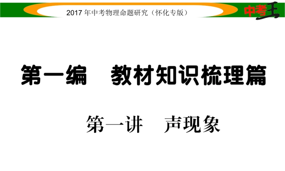 （怀化专版）中考物理命题研究 第一编 教材知识梳理篇 第一讲 声现象（精练）课件-人教版初中九年级全册物理课件
