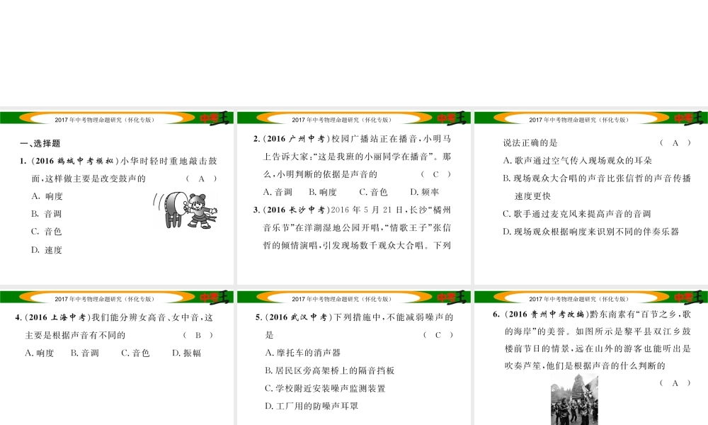（怀化专版）中考物理命题研究 第一编 教材知识梳理篇 第一讲 声现象（精练）课件-人教版初中九年级全册物理课件