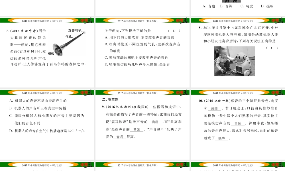 （怀化专版）中考物理命题研究 第一编 教材知识梳理篇 第一讲 声现象（精练）课件-人教版初中九年级全册物理课件