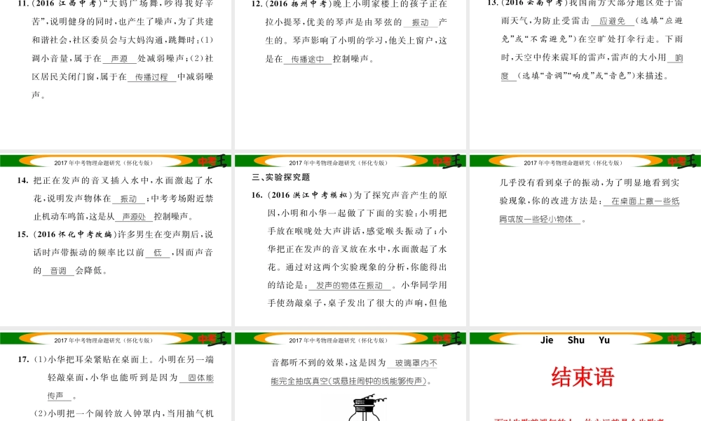 （怀化专版）中考物理命题研究 第一编 教材知识梳理篇 第一讲 声现象（精练）课件-人教版初中九年级全册物理课件