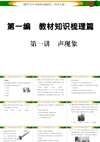 （怀化专版）中考物理命题研究 第一编 教材知识梳理篇 第一讲 声现象（精练）课件-人教版初中九年级全册物理课件