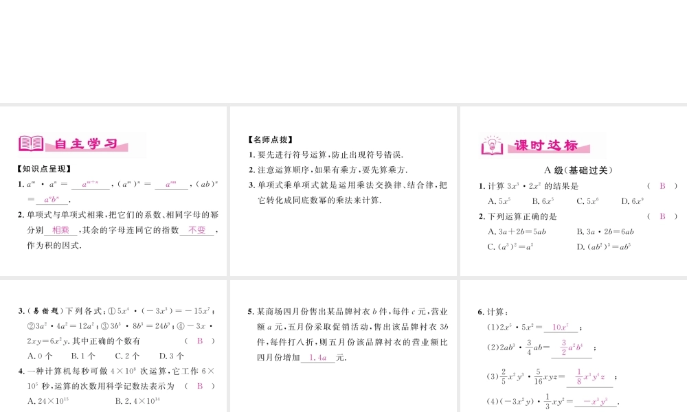 （成都专级数学下册 第1章 整式的乘除 4 整式的乘法（1）作业课件 （新版）北师大版-（新版）北师大级下册数学课件