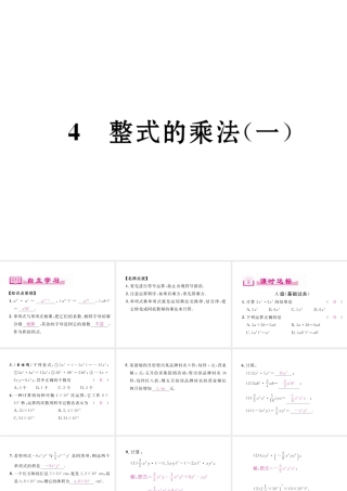 （成都专级数学下册 第1章 整式的乘除 4 整式的乘法（1）作业课件 （新版）北师大版-（新版）北师大级下册数学课件