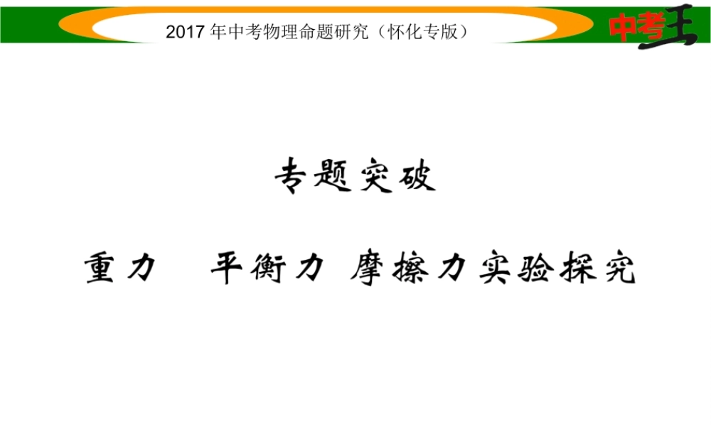 （怀化专版）中考物理命题研究 第一编 教材知识梳理篇 专题突破 重力 平衡力 摩擦力实验探究（精练）课件-人教版初中九年级全册物理课件