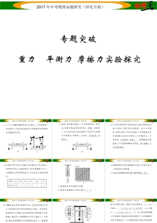 （怀化专版）中考物理命题研究 第一编 教材知识梳理篇 专题突破 重力 平衡力 摩擦力实验探究（精练）课件-人教版初中九年级全册物理课件