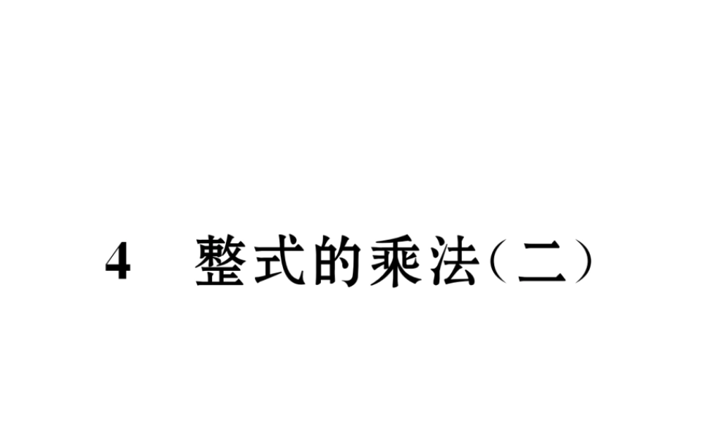（成都专级数学下册 第1章 整式的乘除 4 整式的乘法（2）作业课件 （新版）北师大版-（新版）北师大级下册数学课件