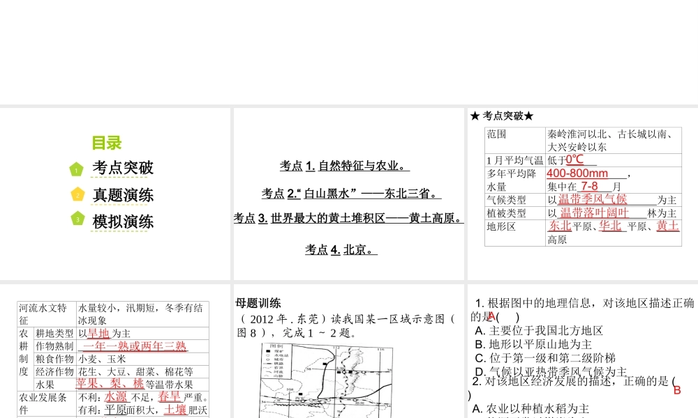 （广东地区）中考地理 专题十四 北方地区复习课件 新人教版-新人教版初中九年级全册地理课件