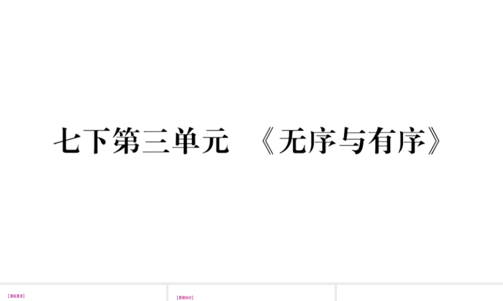 （广西专版）中考政治总复习 七下 第3单元《无序与有序》课件-人教版初中九年级全册政治课件