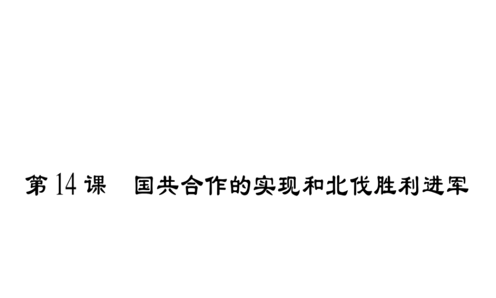 （广西专用）八年级历史上册 第三单元 新民主主义革命的兴起 第14课 国共合作的实现和北伐胜利进军课件 岳麓版-岳麓版初中八年级上册历史课件