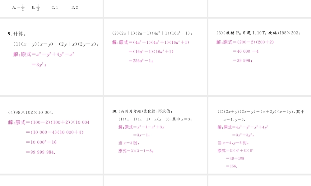 （成都专级数学下册 第1章 整式的乘除 5 平方差公式（2）作业课件 （新版）北师大版-（新版）北师大级下册数学课件