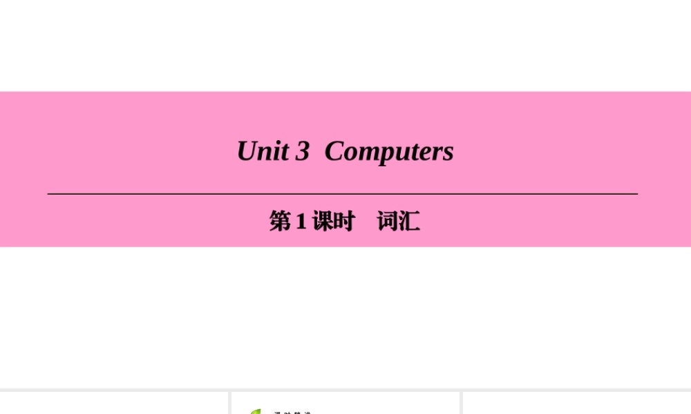 （广州沈阳通用）八年级英语上册 Module 2 Science and technology Unit 3 Computers（第1课时）词汇课件 牛津深圳版-牛津深圳版初中八年级上册英语课件