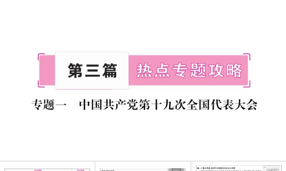 （广西专版）中考政治总复习 专题1 中国共产党第十九次全国代表大会课件 教科版-教科版初中九年级全册政治课件