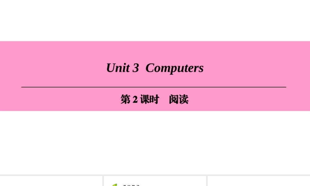 （广州沈阳通用）八年级英语上册 Module 2 Science and technology Unit 3 Computers（第2课时）阅读课件 牛津深圳版-牛津深圳版初中八年级上册英语课件
