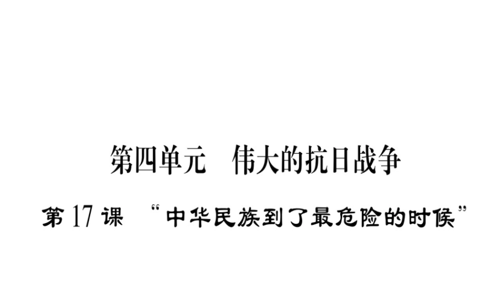 （广西专用）八年级历史上册 第四单元 伟大的抗日战争 第17课“中华民族到了最危险的时候”课件 岳麓版-岳麓版初中八年级上册历史课件