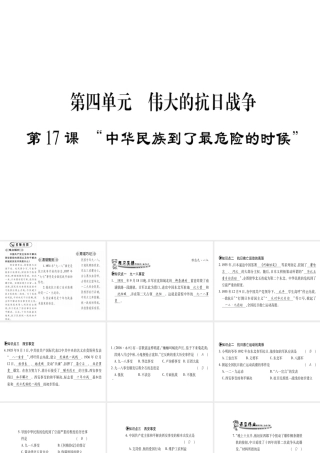 （广西专用）八年级历史上册 第四单元 伟大的抗日战争 第17课“中华民族到了最危险的时候”课件 岳麓版-岳麓版初中八年级上册历史课件