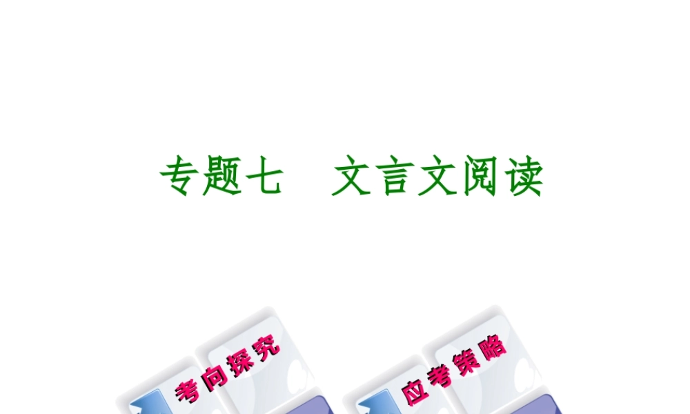 （徐州专版）中考语文 第二部分 古诗文阅读 专题七 文言文阅读复习课件-人教版初中九年级全册语文课件