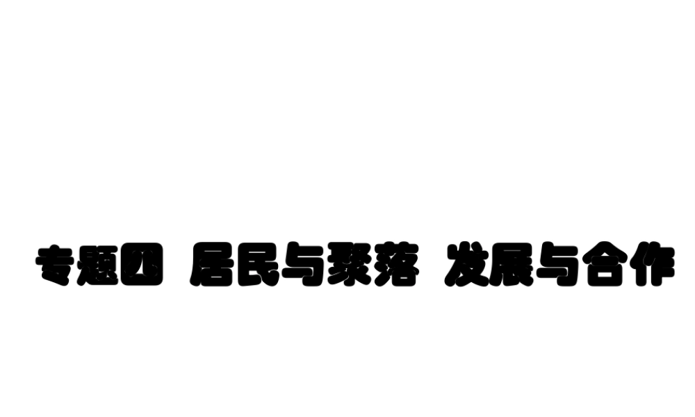 （广东地区）中考地理 专题四 居民与聚落 发展与合作复习课件 新人教版-新人教版初中九年级全册地理课件