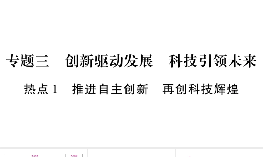 （广西专版）中考政治总复习 专题3 创新驱动发展 科技引领未来课件 教科版-教科版初中九年级全册政治课件