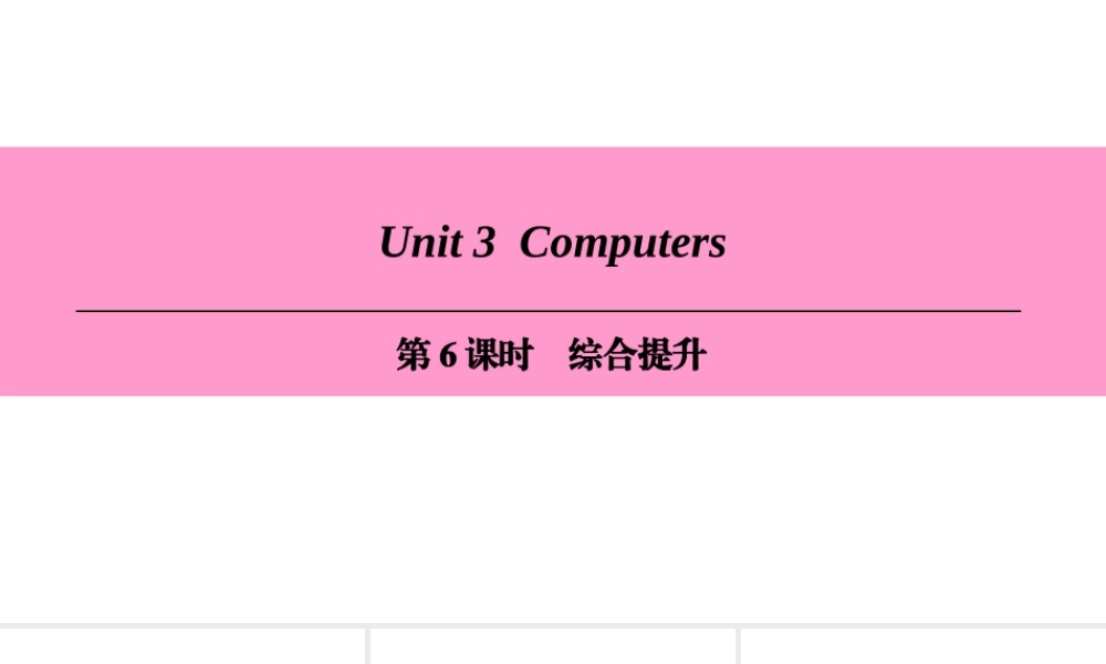 （广州沈阳通用）八年级英语上册 Module 2 Science and technology Unit 3 Computers（第6课时）综合提升课件 牛津深圳版-牛津深圳版初中八年级上册英语课件